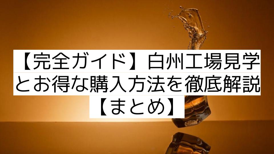 【完全ガイド】白州工場見学とお得な購入方法を徹底解説【まとめ】